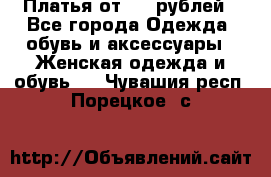 Платья от 329 рублей - Все города Одежда, обувь и аксессуары » Женская одежда и обувь   . Чувашия респ.,Порецкое. с.